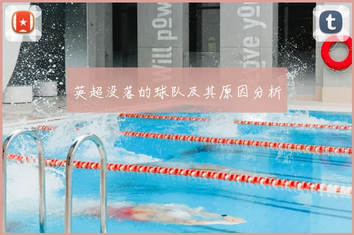 英超没落的球队及其原因分析