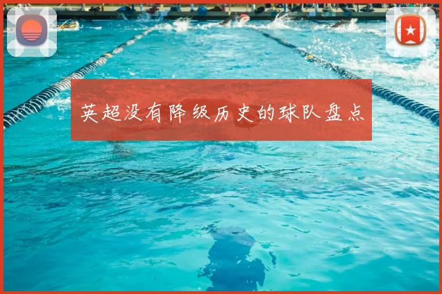 英超没有降级历史的球队盘点