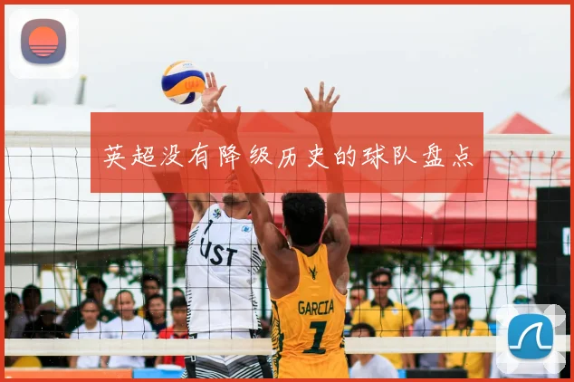 英超没有降级历史的球队盘点