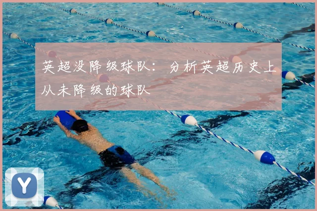 英超没降级球队：分析英超历史上从未降级的球队