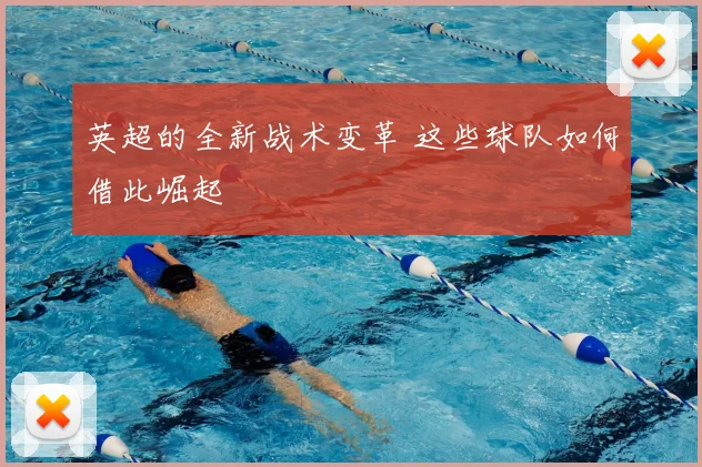 英超的全新战术变革 这些球队如何借此崛起