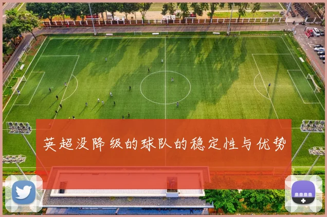 英超没降级的球队的稳定性与优势