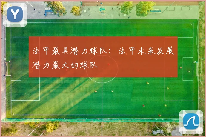 法甲最具潜力球队:法甲未来发展潜力最大的球队