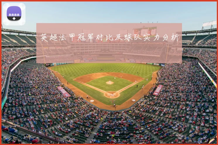 英超法甲冠军对比及球队实力分析