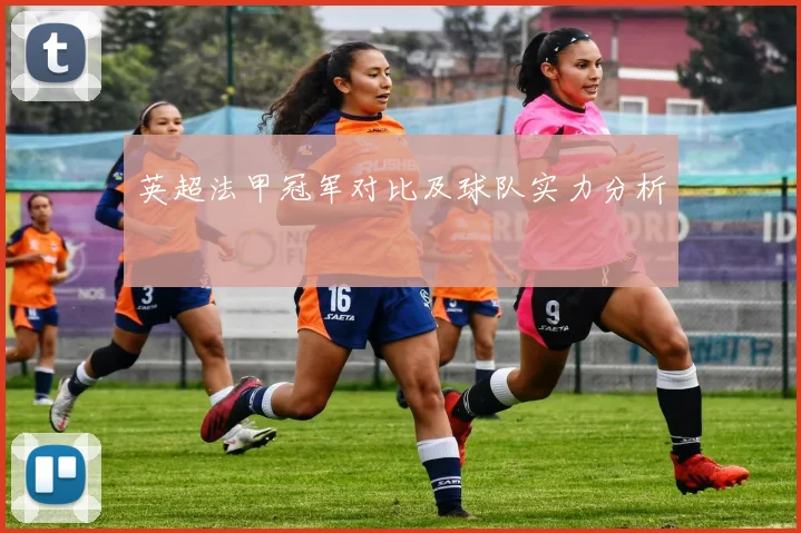 英超法甲冠军对比及球队实力分析