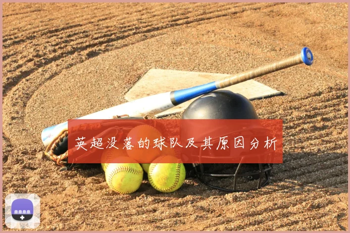 英超没落的球队及其原因分析