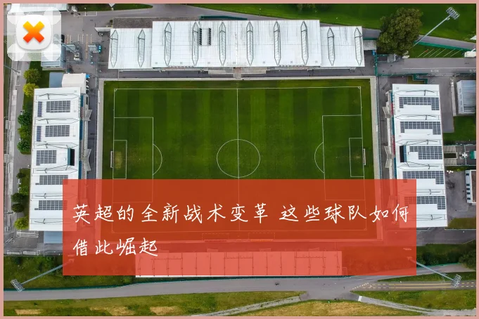 英超的全新战术变革 这些球队如何借此崛起