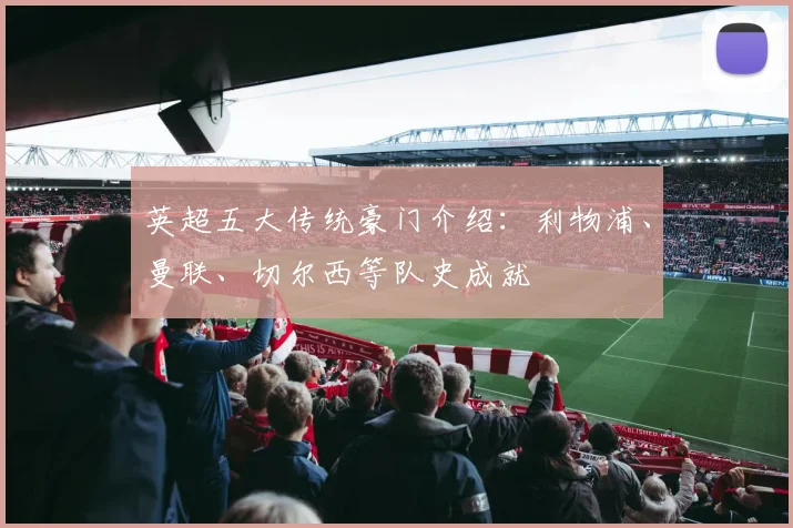 英超五大传统豪门介绍：利物浦、曼联、切尔西等队史成就