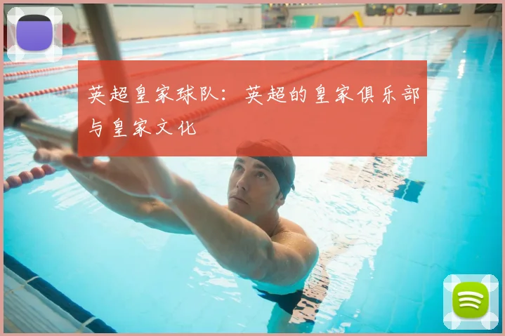 英超皇家球队：英超的皇家俱乐部与皇家文化